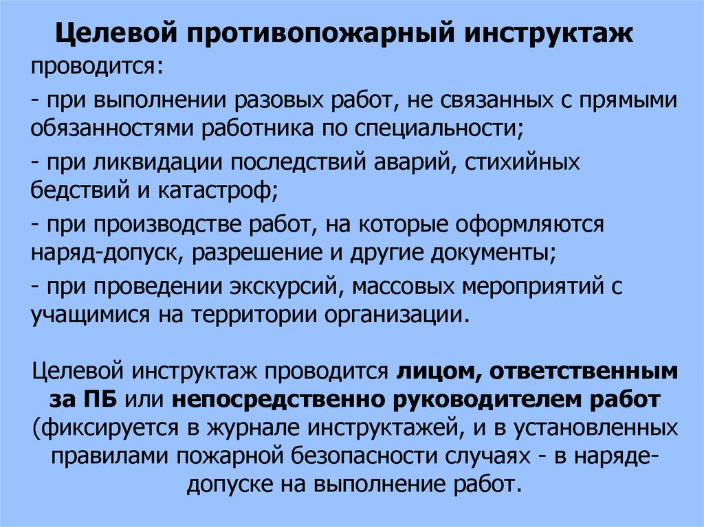 Когда проводится целевой противопожарный инструктаж