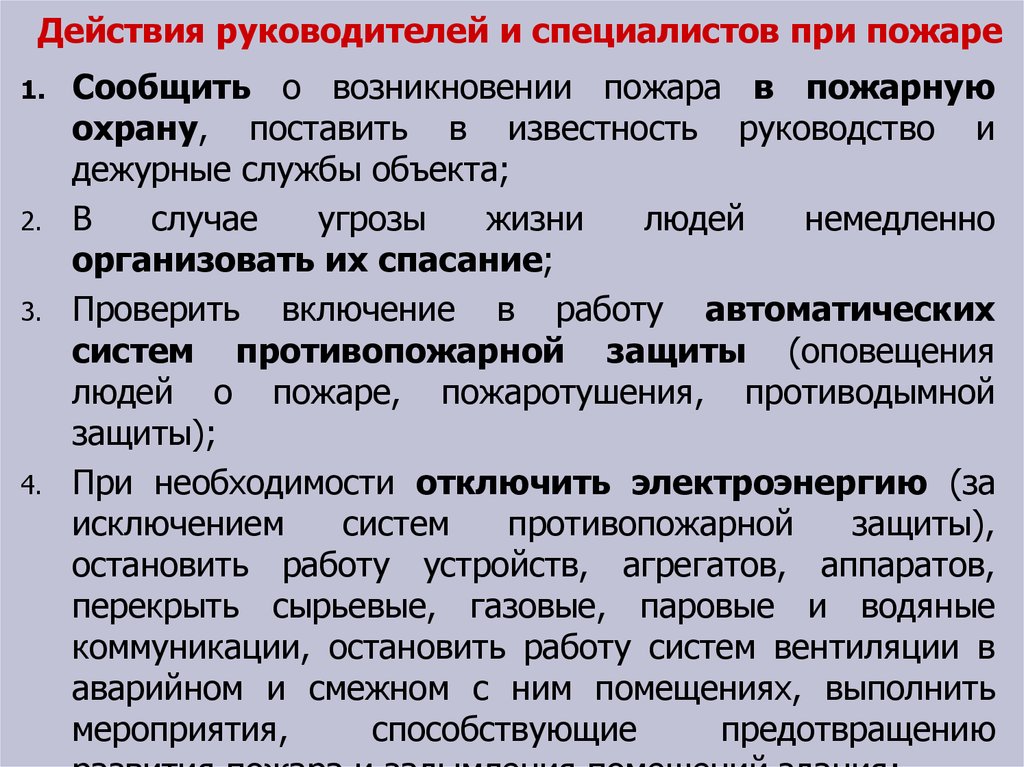 Действия руководителя организации при пожаре. Действия руководителей и специалистов при возникновении пожара. Действия руководителя при пожаре. Порядок действий руководителя при возникновении пожара. Что входит в обязанности работодателя при возникновении пожара.