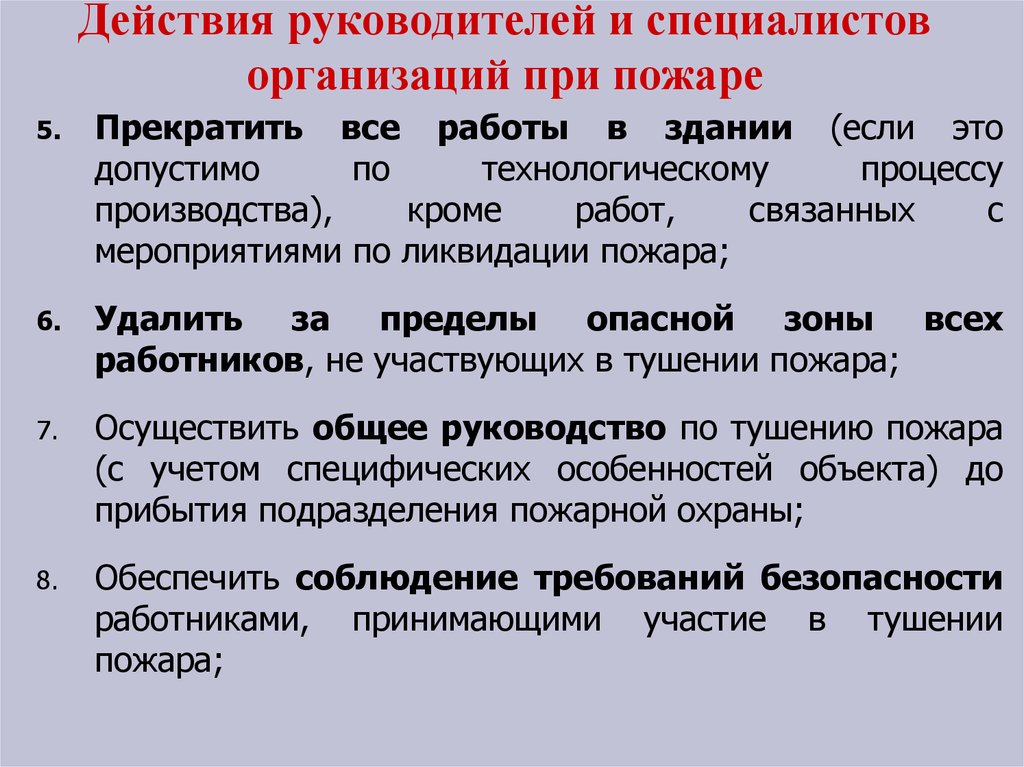 Основания действия директора. Действия руководителя. Действия руководителя при пожаре. 1. Обязанности и действия работников при ликвидации пожара..