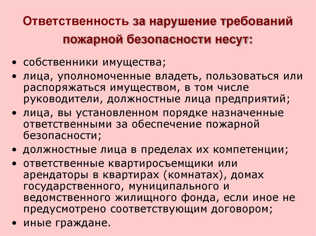 Ответственность за организацию. Ответственность за нарушение требований пожарной безопасности. Ответственность нарушение пожарной безопасности. Ответственность за невыполнение требований пожарной безопасности. Кто несет ответственность за нарушение пожарной безопасности.