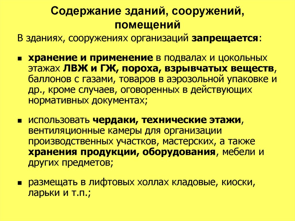 Содержание зданий. В зданиях сооружениях организаций запрещается. Содержание зданий сооружений помещений предприятия. Хранение ЛВЖ И ГЖ В производственных помещениях. Содержание зданий сооружений помещений предприятия кратко.