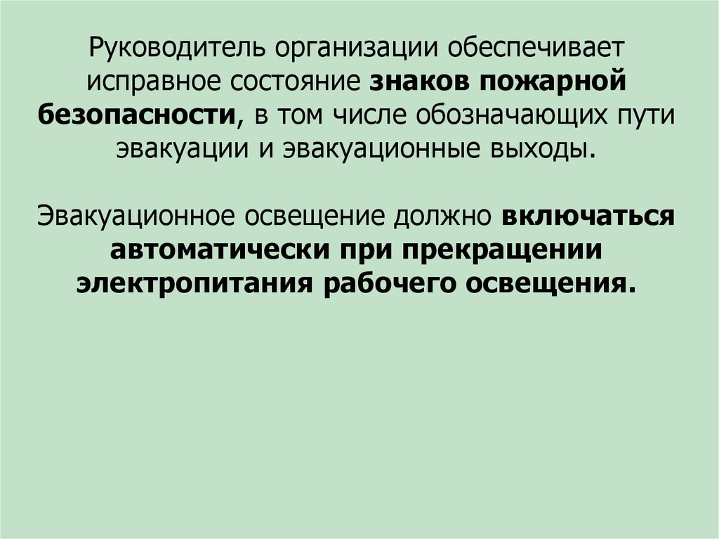 Эвакуационное освещение включается. Руководитель организации обеспечивает. Эвакуационное освещение должно включаться. Исправное состояние знаков пожарной безопасности. Когда должно автоматически включаться эвакуационное освещение.