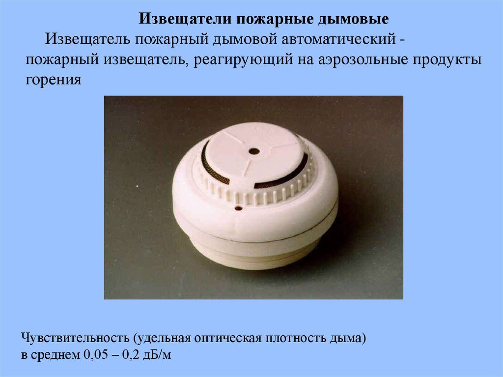 Работа дымового извещателя