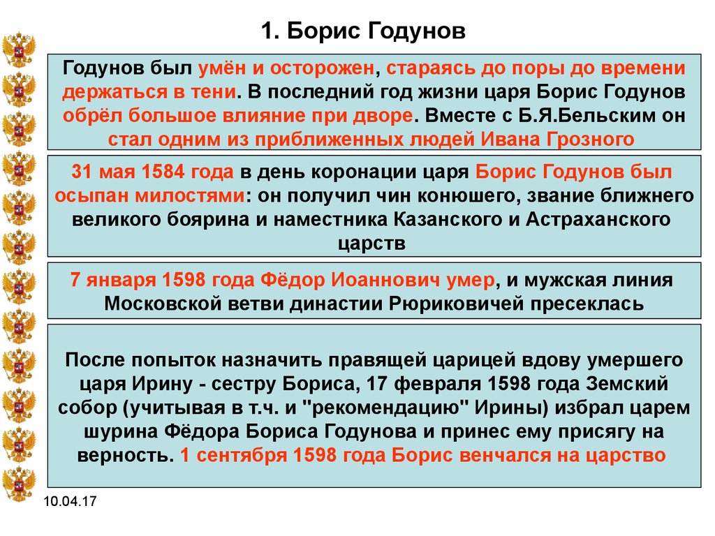 Почему не любили бориса годунова. Приход Годунова к власти кратко. Приход к власти и правление Бориса Годунова..