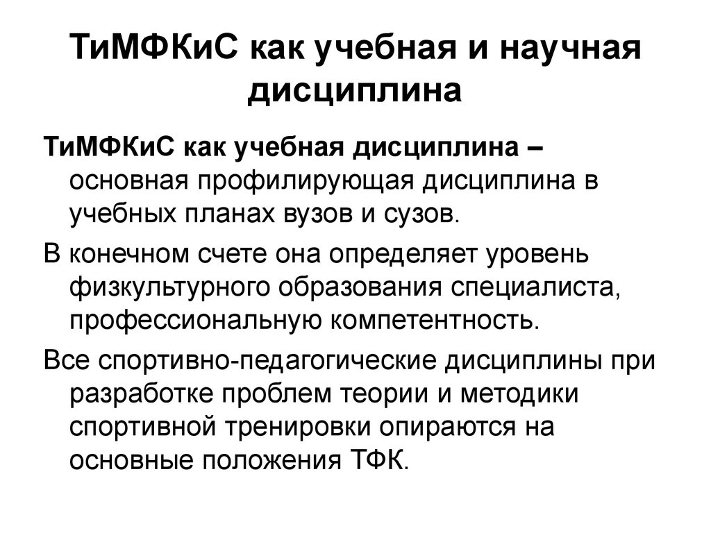 Основная дисциплина. ГП как учебная дисциплина. Научные дисциплины. Гимнастика как учебно-педагогическая и научная дисциплина. Учебные дисциплины в вузе.