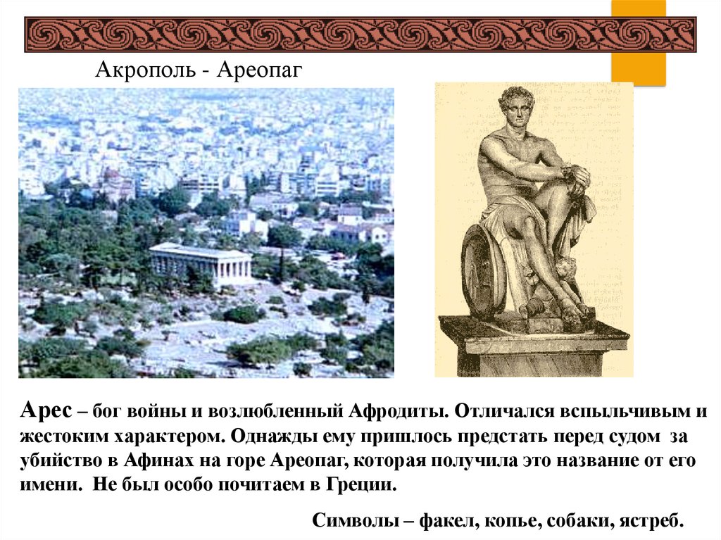 Ареопаг относится к древнему риму. Ареопаг. Ареопаг в древней Греции. Афинский ареопаг. Холм ареопага в Афинах.