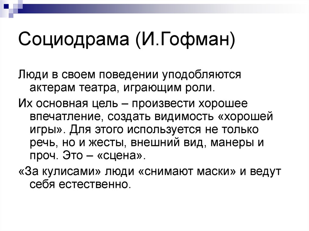 Гофман презентация себя в повседневной жизни