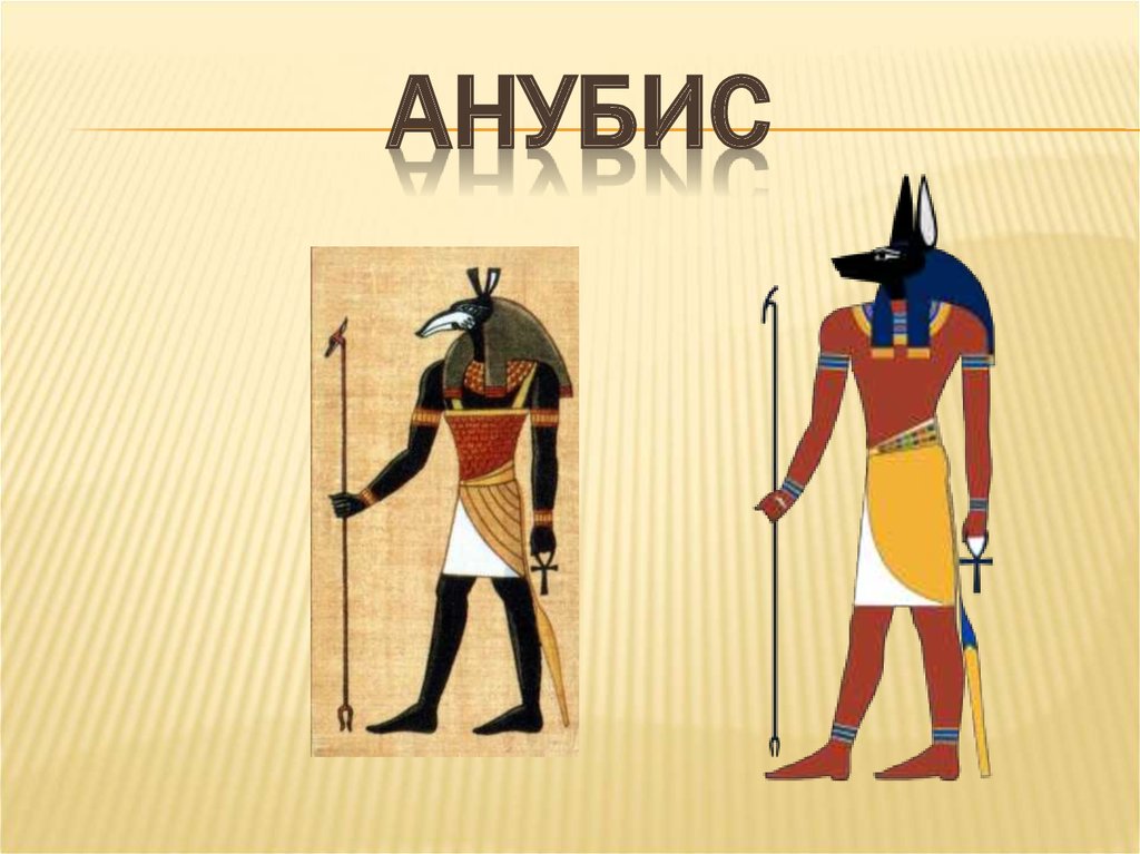 Иллюстрации относящиеся к древнему египту 5 класс. Анубис в древнем Египте 5 класс. Анубис Бог древнего Египта проект. В древнем Египте 5 класс история Анубис.
