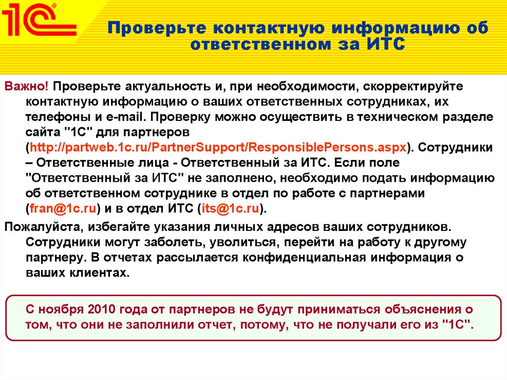 Проверить актуальность. Проверка на актуальность. Отчетность партнерства. Как расшифровывается ИТС. Отдел по работе с партнерами 1с.