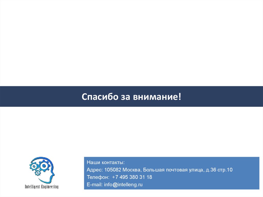 Спасибо за внимание