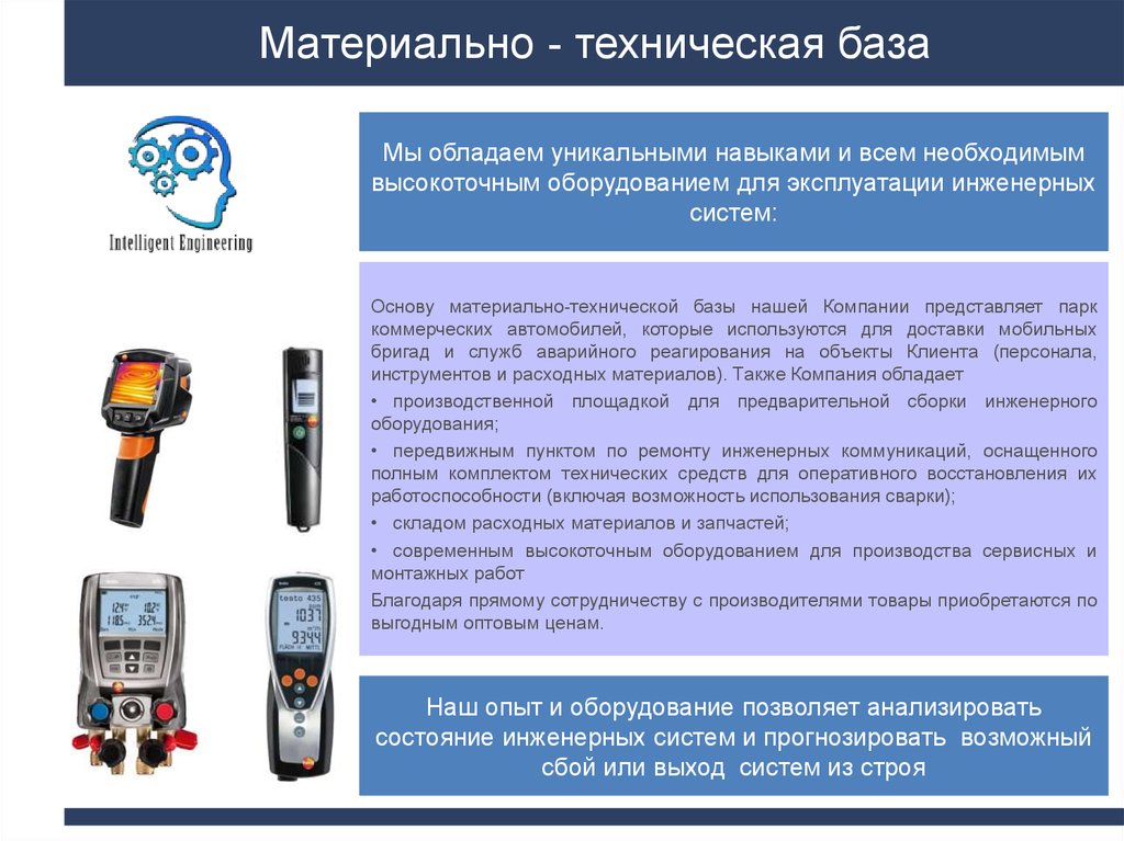 Материально - техническая база