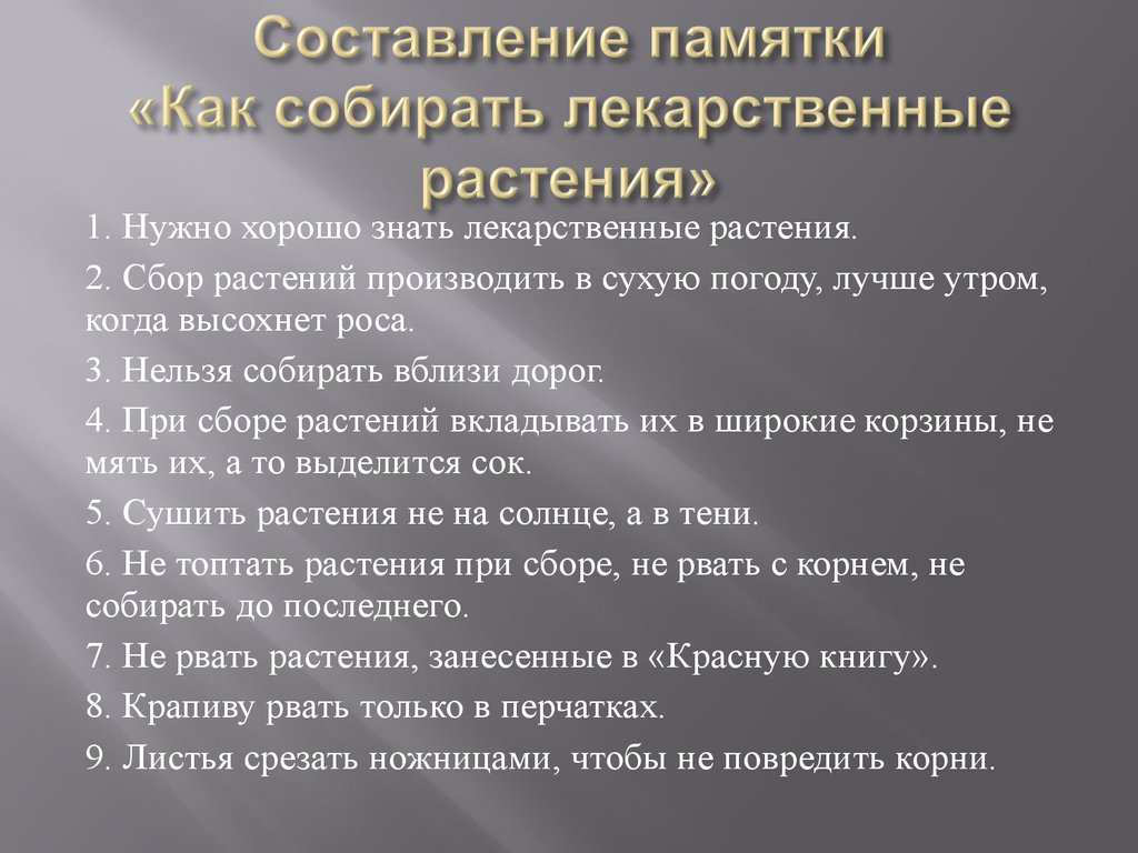 Как составить памятку. Составление памятки. Как составляется памятка. Памятка как правильно собирать лекарственные растения.