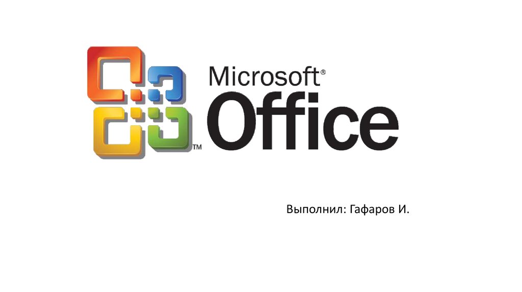 Формат microsoft office. Microsoft Office презентация. Коллекции Microsoft Office.