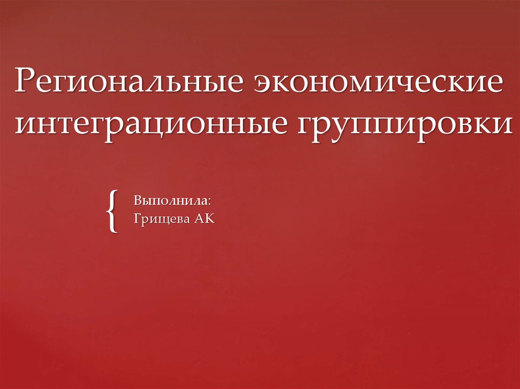 Региональные экономические союзы. Региональные интеграционные группировки. Региональные экономические группировки. Презентация на тему интеграционные группировки. Виды интеграционных группировок.