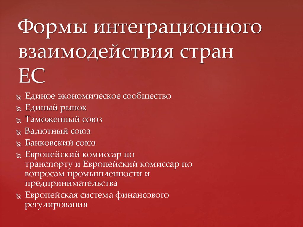 Формы сотрудничества стран. Формы сотрудничества государств. К числу региональных экономических сообществ относятся.