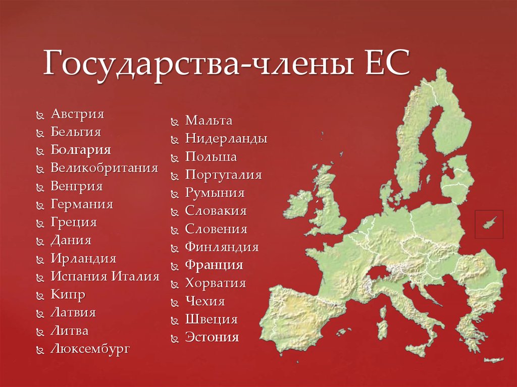 Европейский список. Государство-член европейского Союза. Государства члены ЕС. Государства члены Евросоюза. Страны члены ЕЭС.