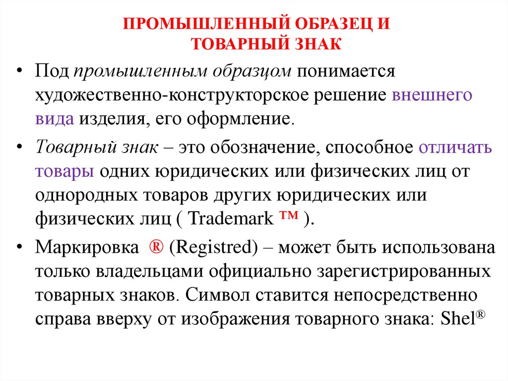 Пром образец. Промышленный образец. Товарный знак и промышленный образец. Промышленный образец пример. Промышленный образец э.