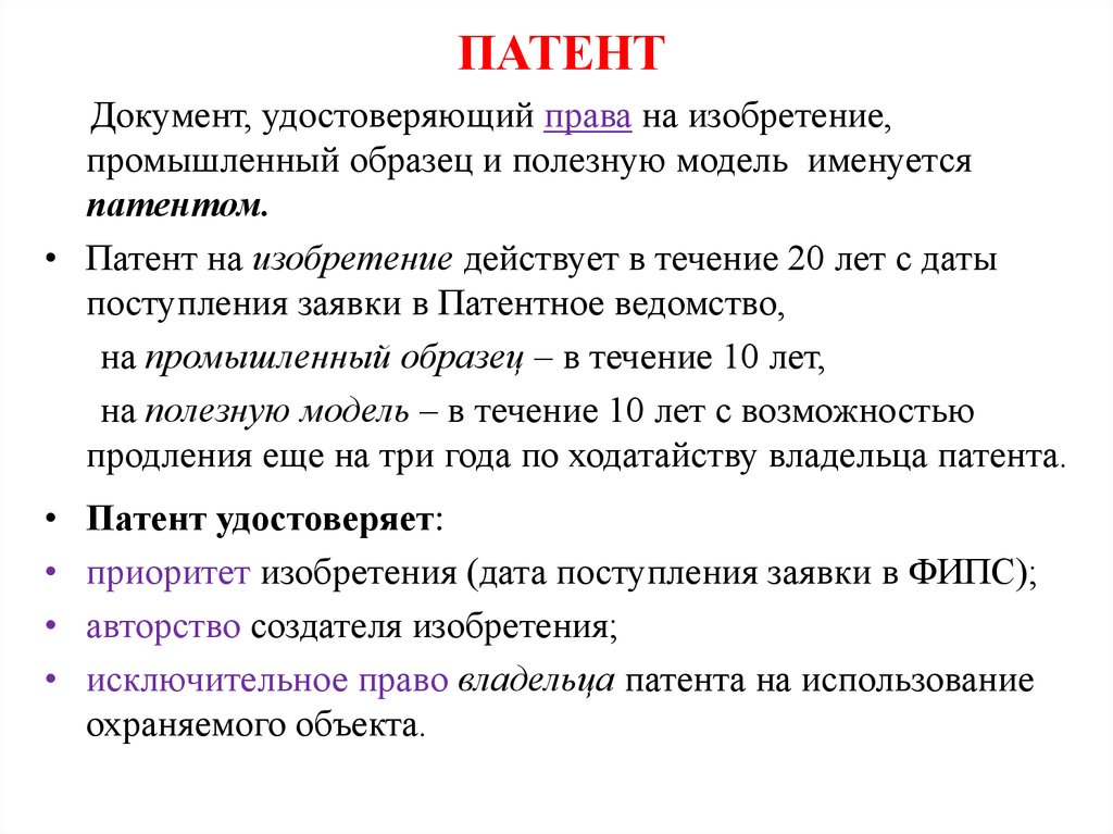 Патентная система простыми словами. Патент документ удостоверяющий. Патент на промышленный образец действует в течение:. Патентная документация. Патент удостоверяет.