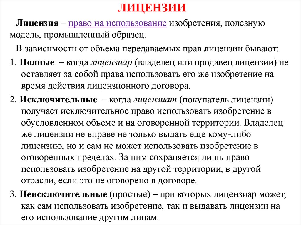 Исключительные права на изобретение полезные модели и промышленные образцы