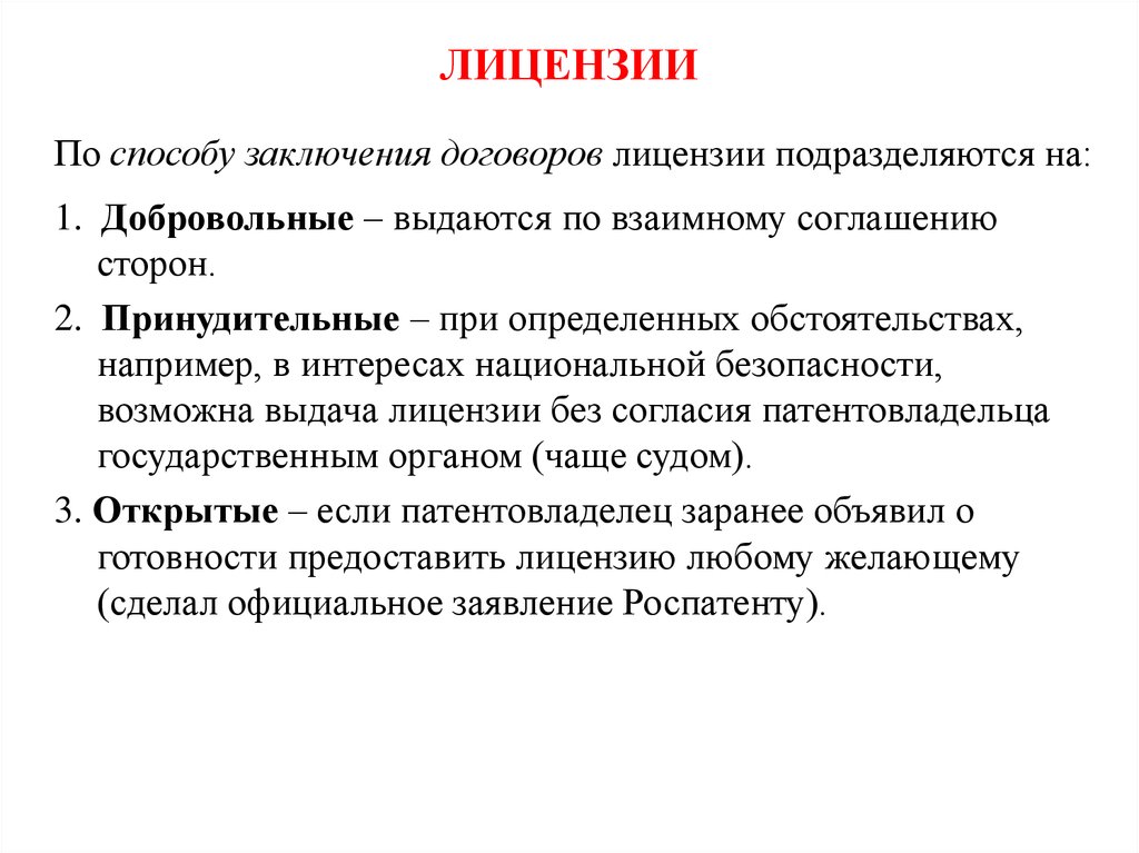 Заключение лицензионного договора. Лицензионный договор. Лицензированный договор. Лицензия договор. Предмет лицензионного договора.