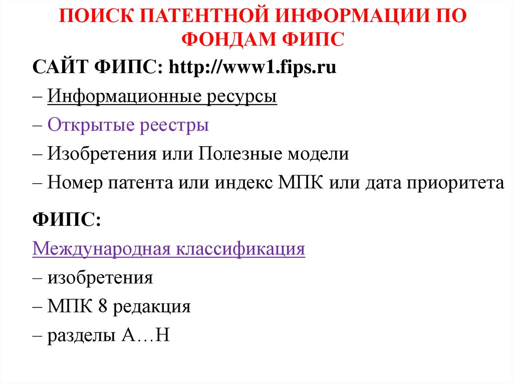 Патенты поиск. Индекс международной патентной классификации это. Поиск патентной информации. ФИПС Международная патентная классификация. МПК классификатор.