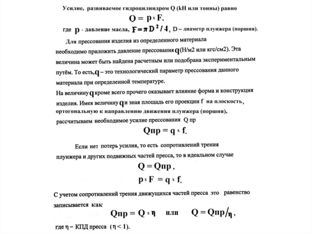 Усилие т. Расчет усилия прессования. Определить усилие прессования. Расчет манометрического давления прессования. Как рассчитать усилие прессования.