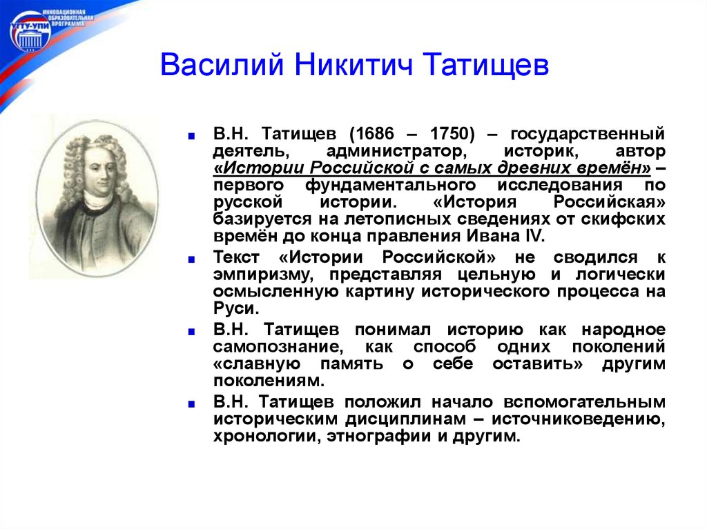 Краткий исторический. В.Н. Татищева (1686-1750). В. Татищев (1686-1750 гг.),. В.Н. Татищева (1686-1756),. Василий Никитич Татищев (1686 – 1750) вклад в экономическую.