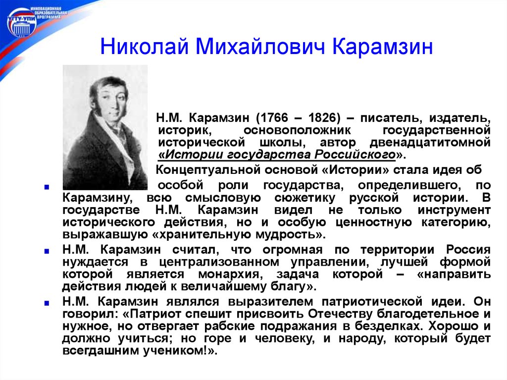 История стали. Николай Михайлович Карамзин основные идеи. Основоположник исторической школы. Политические взгляды н.м. Карамзина. Отечественные ученые историки.