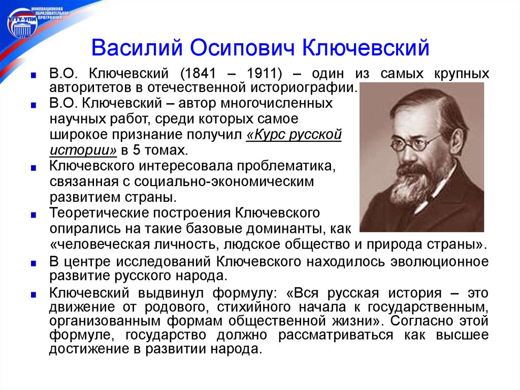 Основные достижения исторического. В.О. Ключевский (1841-1911).