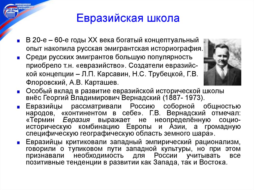 Концепция историографии. Георгий Вернадский Евразийство. Представители Евразийской школы в исторической науке. Концепция евразийства. Евразийская историческая школа.