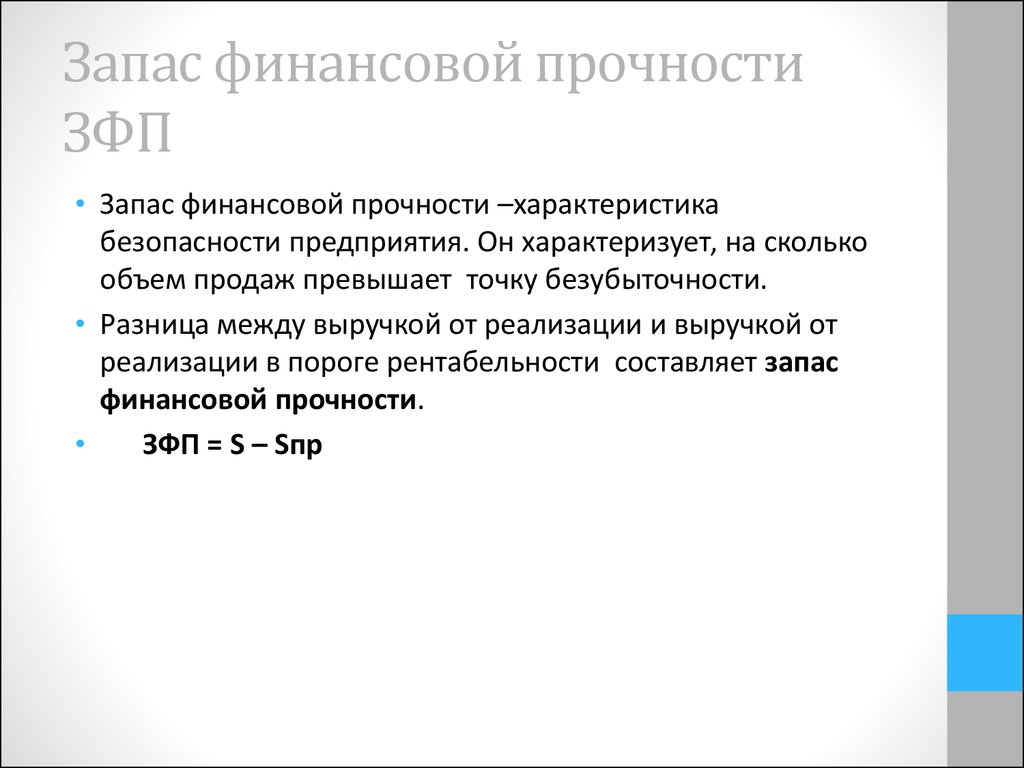 Запас прочности организации. Запас финансовой прочности. Как определить запас финансовой прочности. Запас финансовой устойчивости формула. Запас финансовой прочности формула.