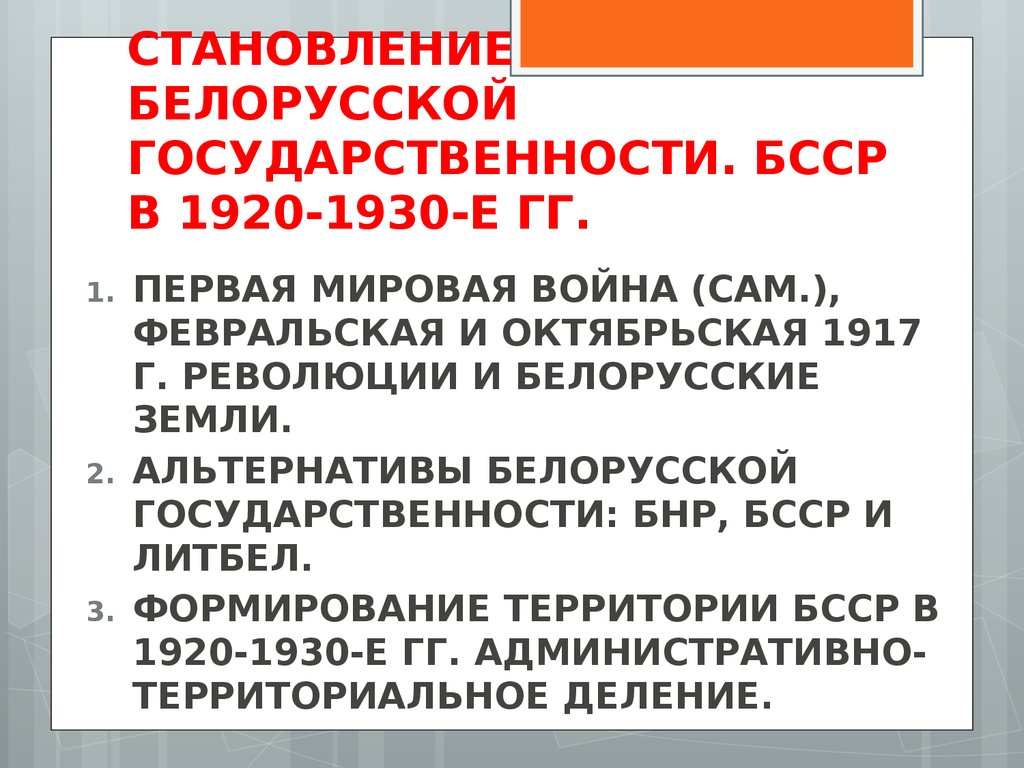 Формирование белорусской. Создание белорусской государственности таблица. Становление политической системы Беларуси. Становление белорусской государственности кратко. Становление белорусской экономики.