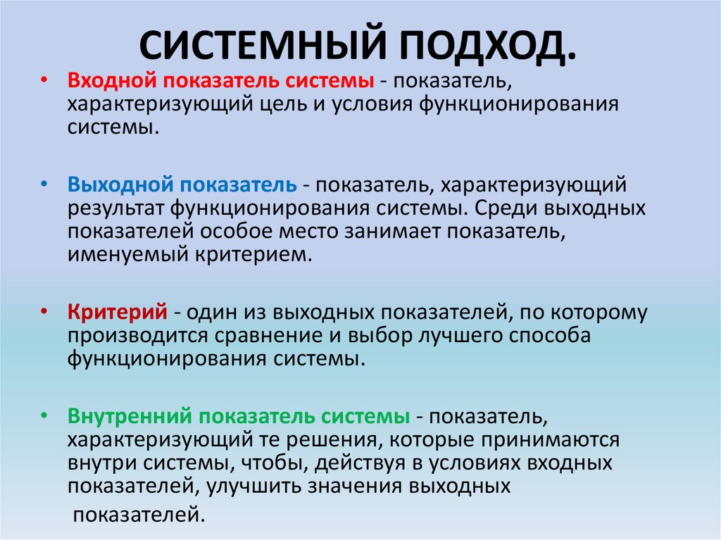 Системный подход в исследовании в педагогике. Системный подход. Критерии системного подхода.