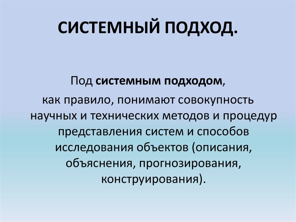 Под системным подходом понимается в первую очередь изучение проекта как