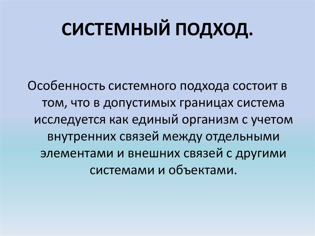 Преимущества системного подхода