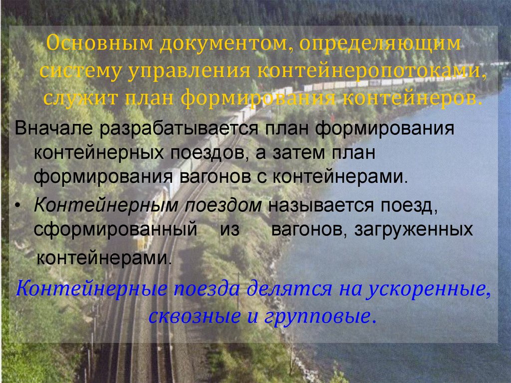 План формирования контейнерных поездов