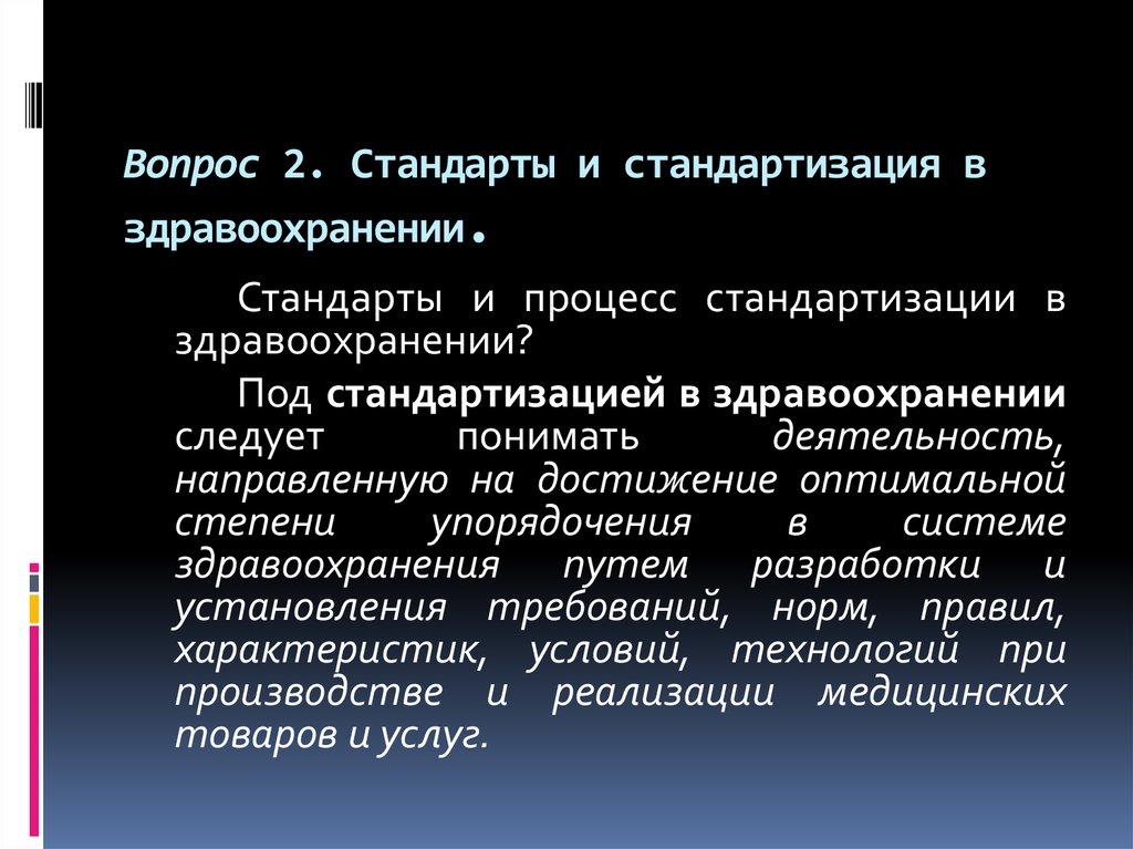 Стандартизации в здравоохранении презентация