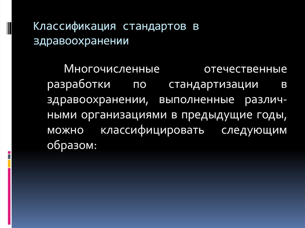 Классификация стандартов. Классификация стандартов в здравоохранении. Стандартизация в здравоохранении классификация стандартов. Классификация стандартов в области медицинских услуг.