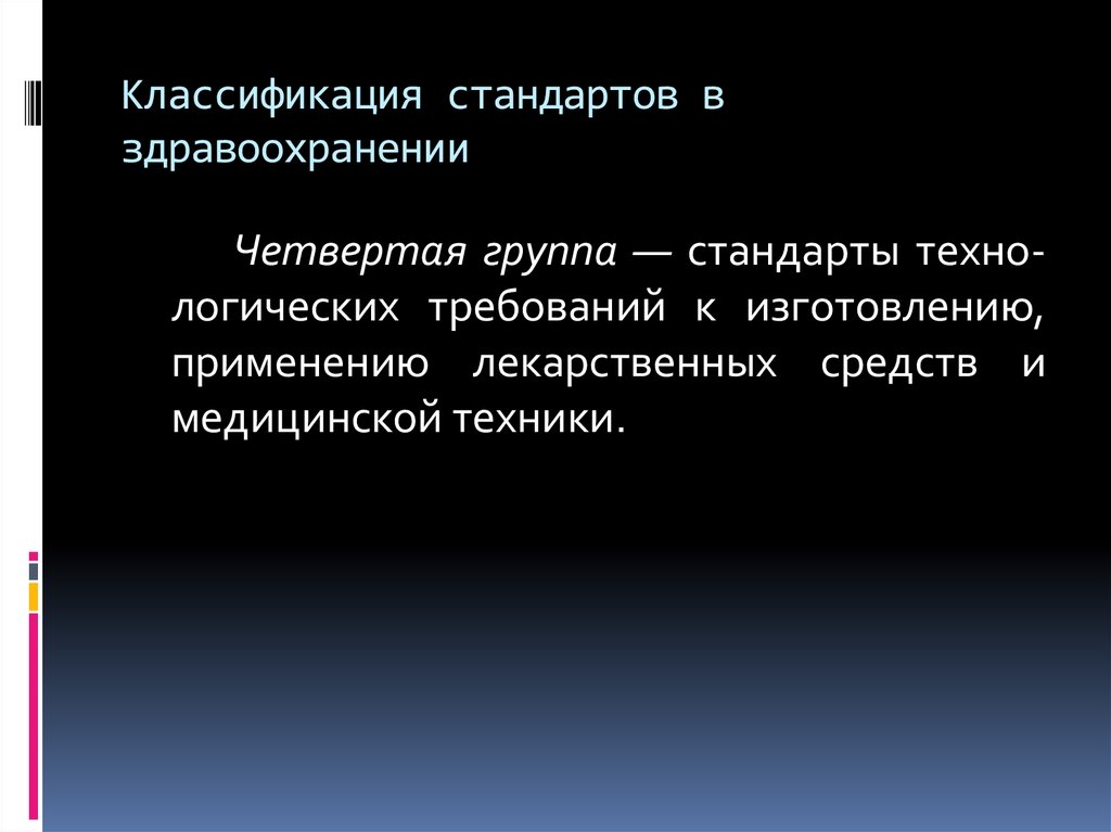 Стандартизации в здравоохранении презентация