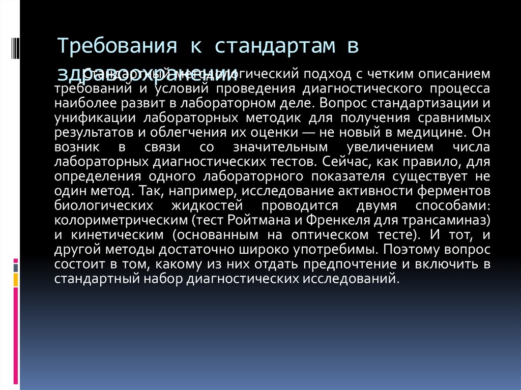 Стандартизации в здравоохранении презентация