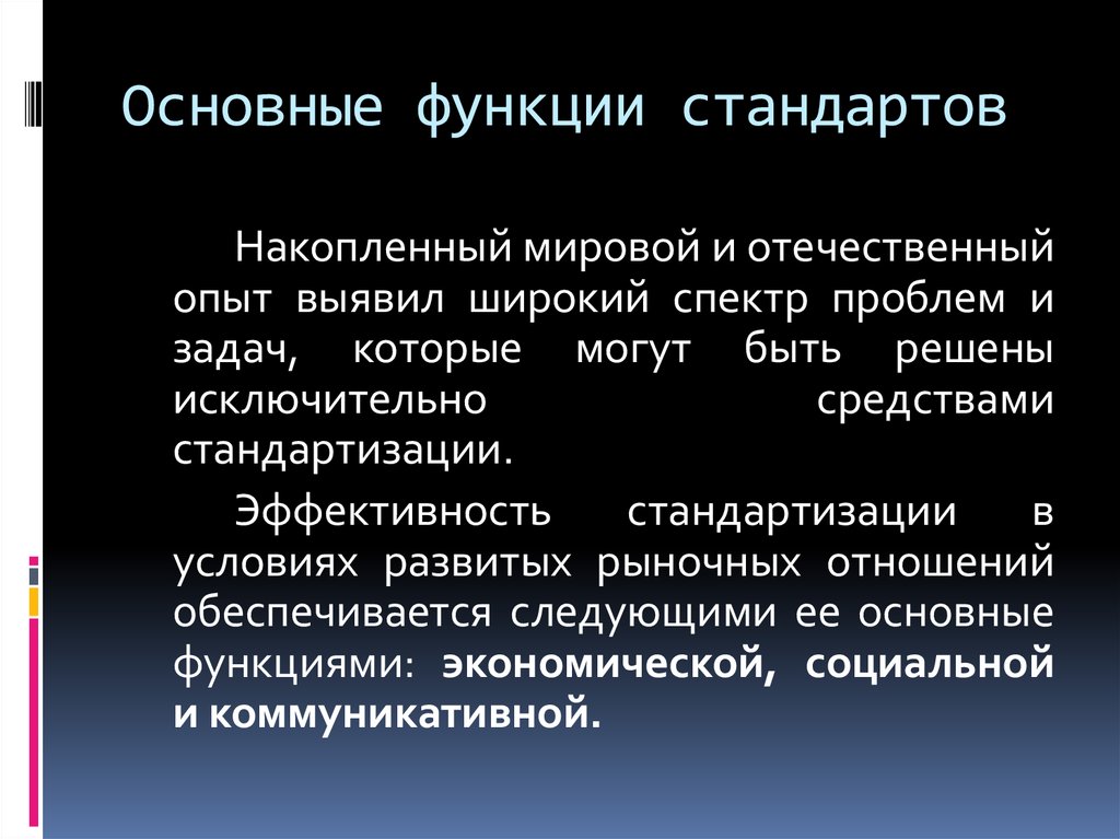 Функции стандарта. Основные функции стандартов. Функции стандартизации экономическая социальная коммуникативная. Функция(и) стандартов качества. Основные принципы стандартизации в медицине.