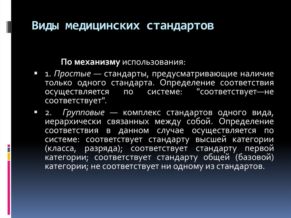 Какие виды медицинских. Виды стандартов медицинской помощи. Виды стандартов в медицине. Виды стандартов медицинских услуг. Стандарт это определение в медицине.