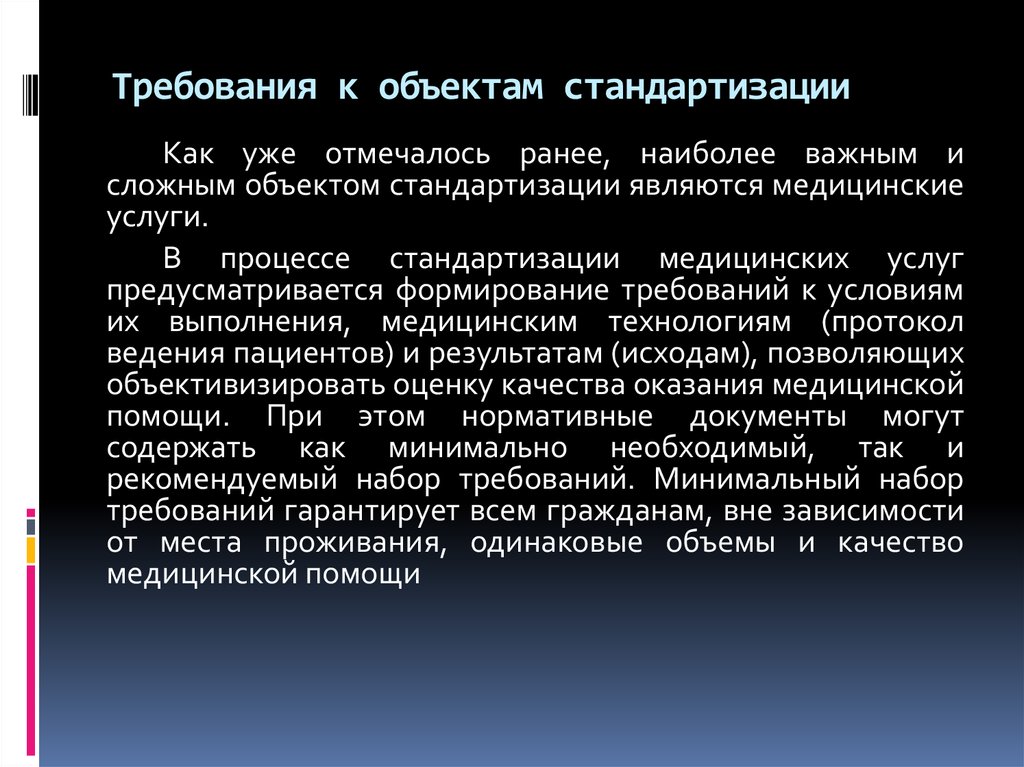 Объектом стандартизации не являются требования методы планы