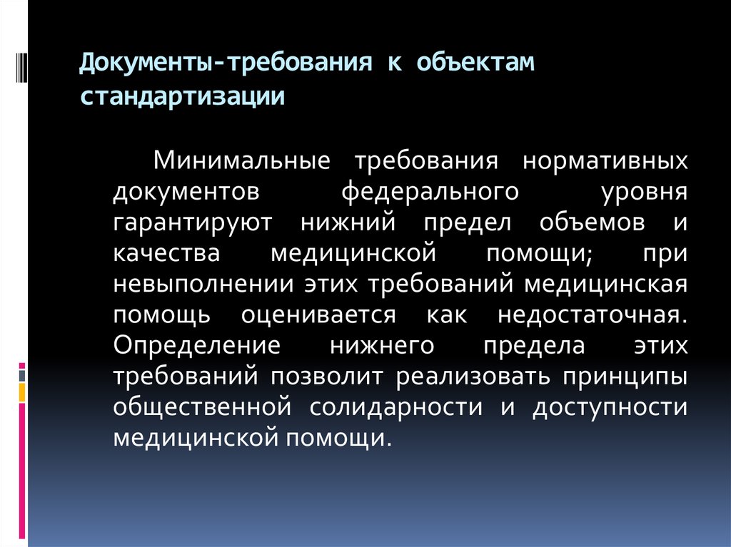 Стандартизации в здравоохранении презентация