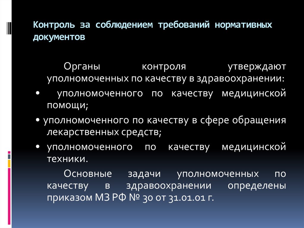 Стандартизации в здравоохранении презентация