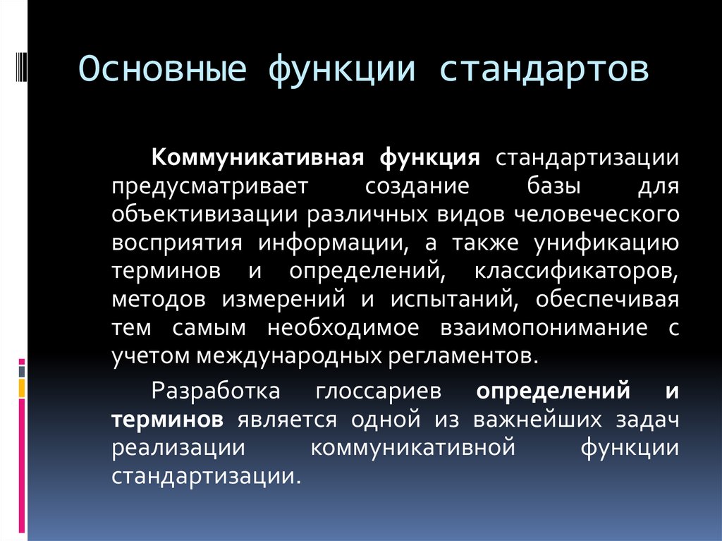 Основные функции стандартов