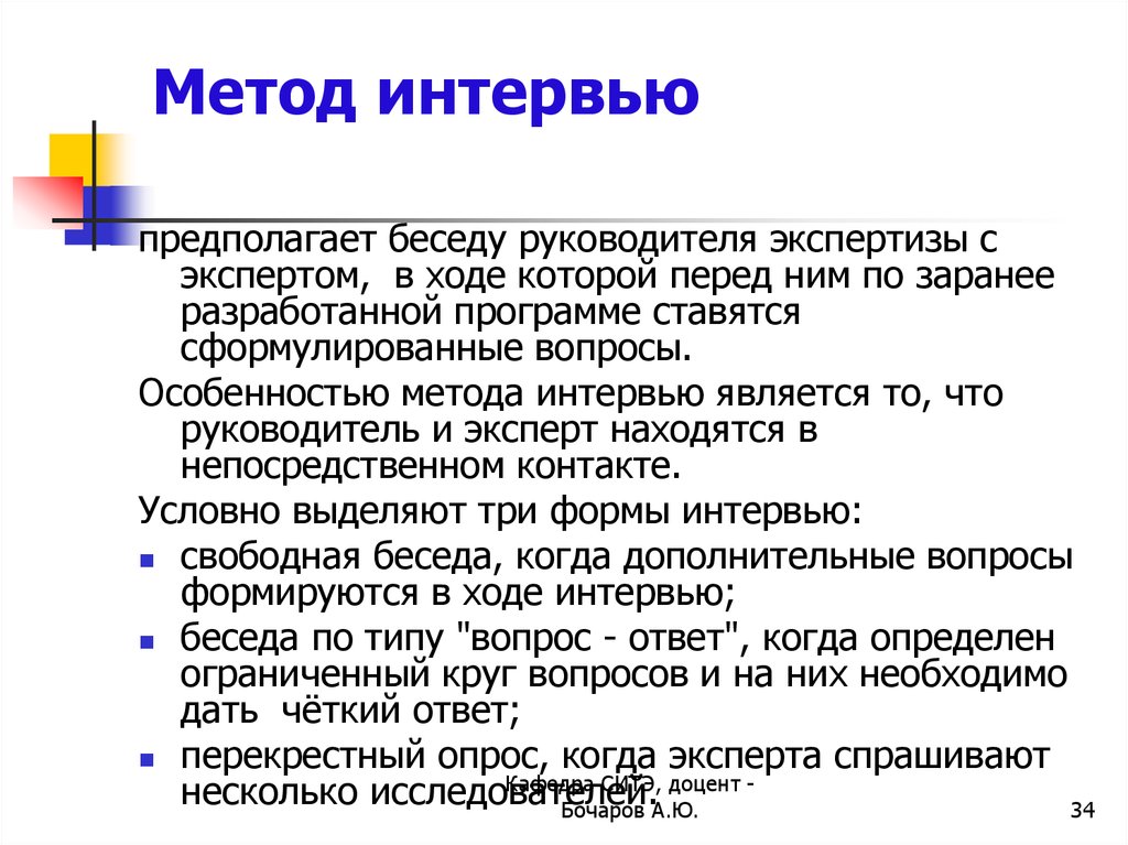 Исследование интервью. Метод интервью. Методы интервьюирования. Интервью метод исследования. Метод интервью в психологии.