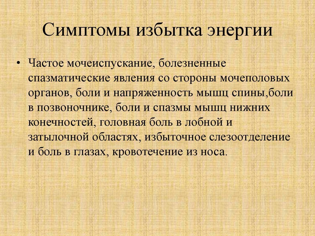 Что такое избыток в русском языке. Профицит энергии. Переизбыток энергии. Избыток электроэнергии. Избыток энергии у человека.