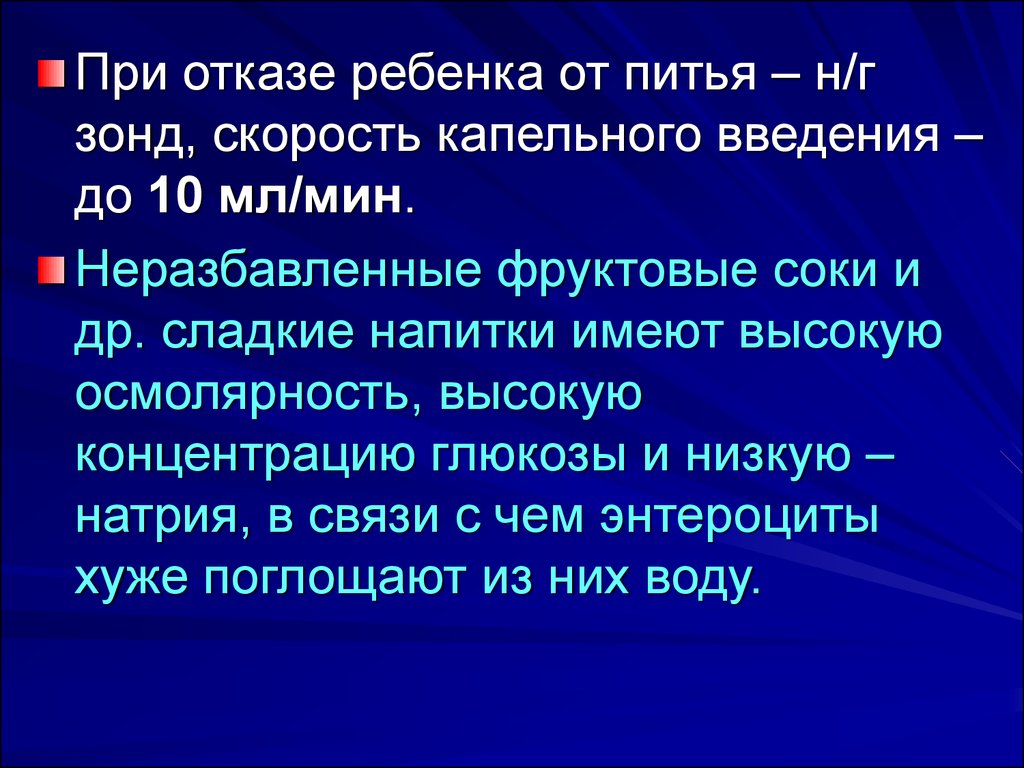 Скорость капельного введения. Скорость капельного введения у детей. Отказ ребенка от питья.