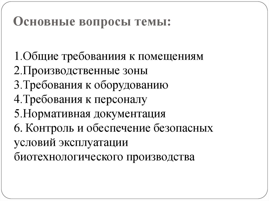 Основные вопросы темы: